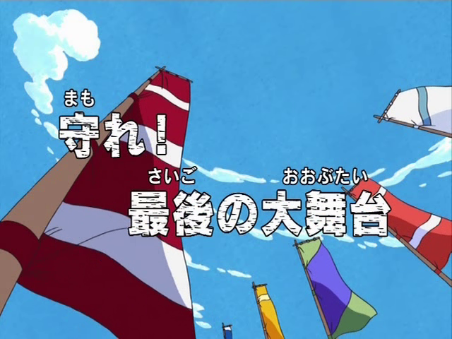 One Piece Special 3: Mamore! Saigo no Dai Butai